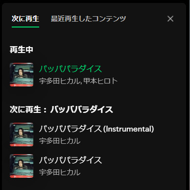 Spotifyの「次に再生」を表示