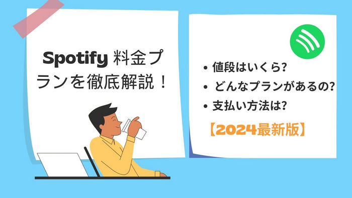 Spotify料金プランを徹底解説！６つのプランはどれが最適？