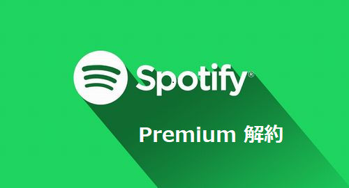 Spotify Premium の解約方法
