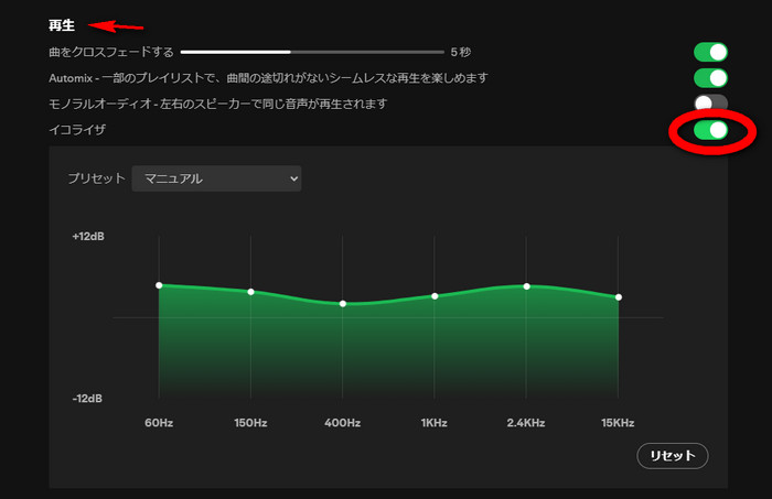イコライザをオンに切り替える