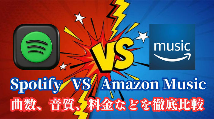 Spotify VS Amazon Music！曲数、音質、料金などを徹底比較【最新】