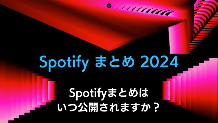 Spotify まとめ 2024：Spotify まとめはいつ公開されますか？
