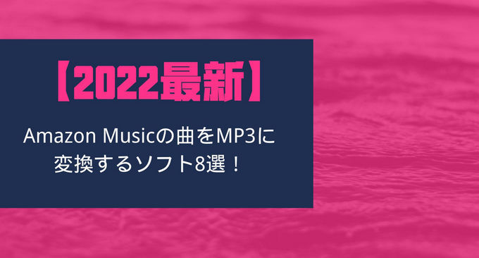 Amazon Music を MP3 に変換できるソフト人気おすすめ8選