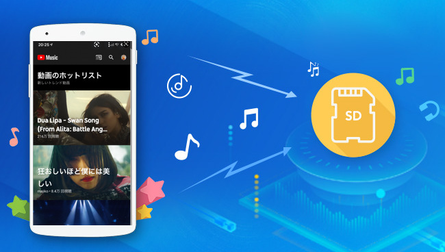 YouTube Music から音楽を SD カードにダウンロードする