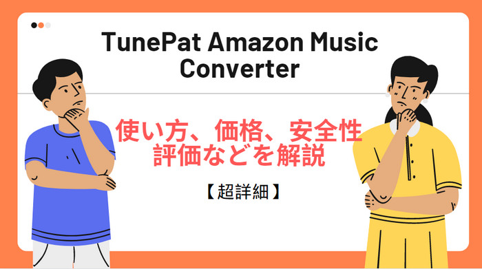 TunePat Amazon Music Converter のレビュー、使い方、価格、安全性、評価などを解説