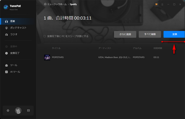 「変換」をクリック