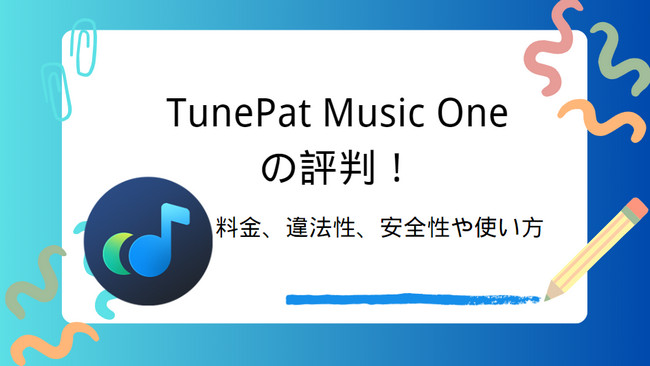 TunePat Music One のレビュー・評価、コスパ最高の代わりソフト