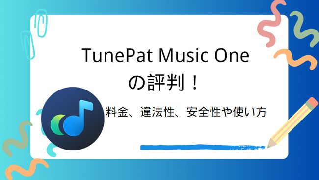 TunePat Music Oneとは？使い方、料金、安全性、合法性を徹底解説