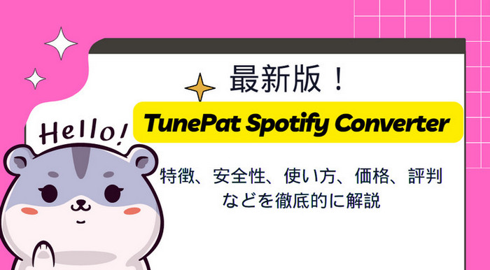 TunePat Spotify Converter のレビュー、使い方、価格、安全性、評価などを解説