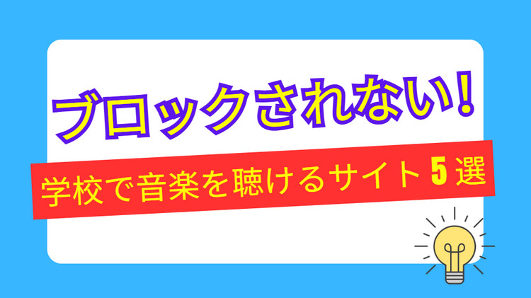ブロックされない！学校で音楽を聴けるサイト5選