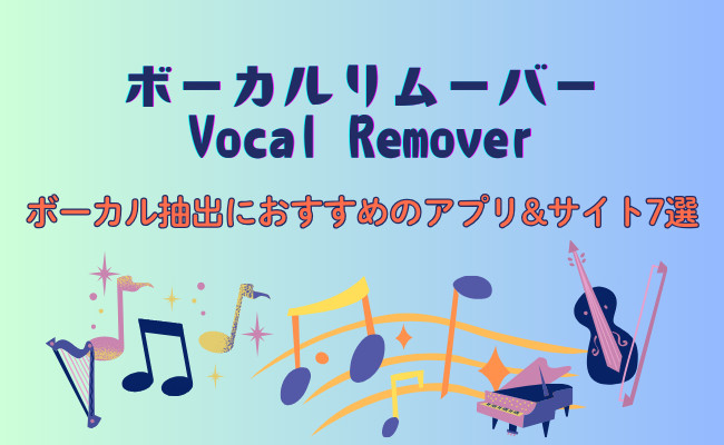 【最新】ボーカルリムーバーとは？ボーカル抽出アプリ・サイトおすすめ7選！（無料）