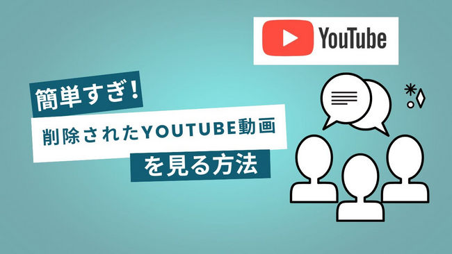 簡単すぎ！削除されたYouTube動画を見る方法