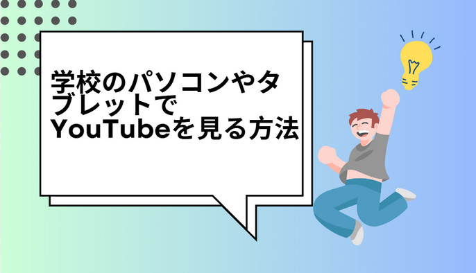 学校のパソコンやタブレットでYouTubeを見る方法7選