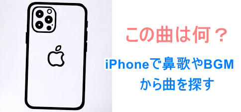 この曲何？iPhoneで鼻歌やBGMから曲を探す方法