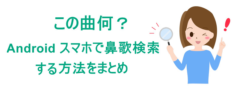 この曲何？Androidで鼻歌検索する方法詳しく紹介