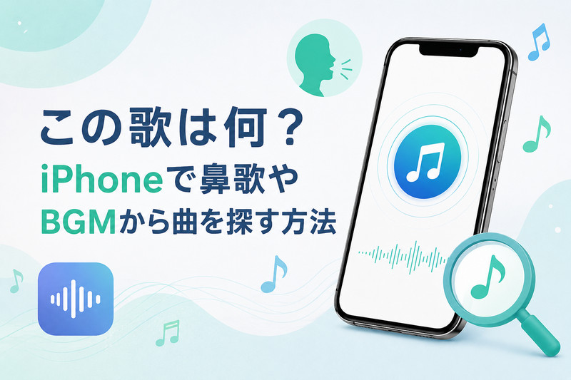 iPhoneで鼻歌やBGMから曲を探す方法