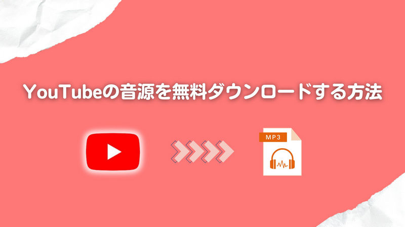 YouTubeの音源を無料ダウンロードする方法