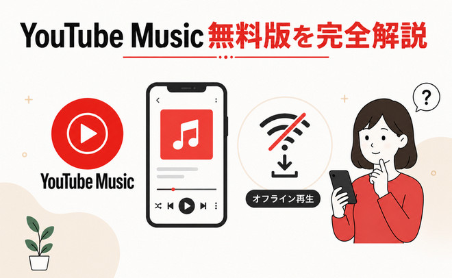 YouTube Musicを無料で使う方法