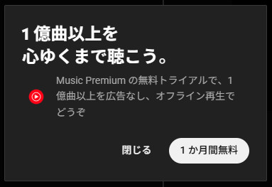 YouTube Music Premium 無料トライアル