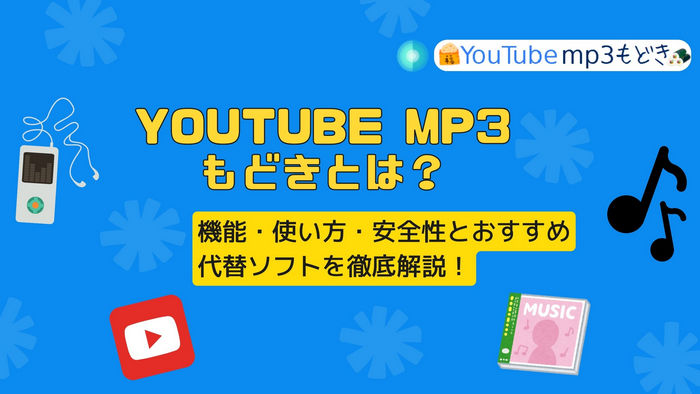 YouTubeMP3もどきとは？機能・使い方・安全性とおすすめ代替ソフトを徹底解説！