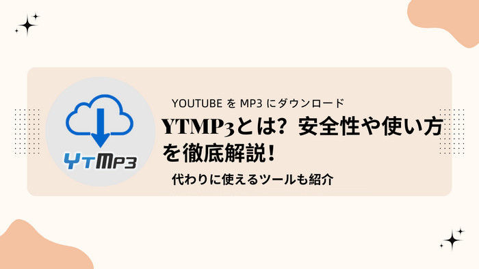 【必見】Y2Mateの安全性や使い方を徹底解説！代わりに使えるツールも紹介