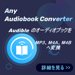 Audiobook のための変換ソフト