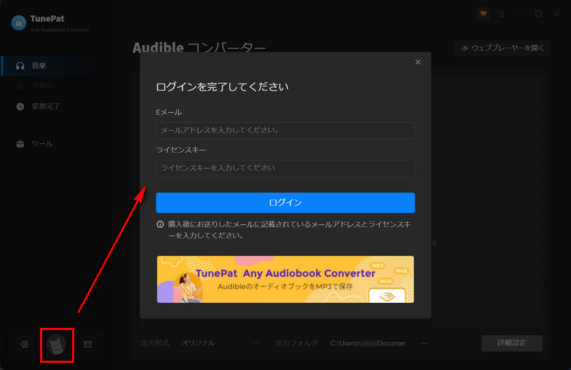 TunePat Any Audiobook Converter 製品登録を行う