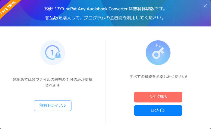TunePat Any Audiobook Converter 無料体験版の制限