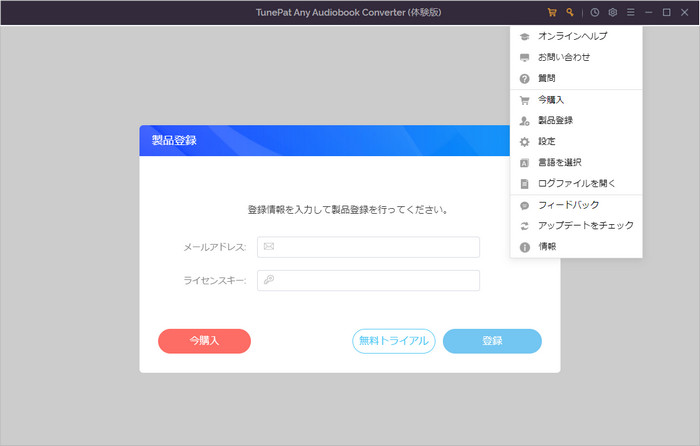 TunePat Any Audiobook Converter 製品登録を行う