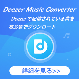 Deezer のための変換ソフト