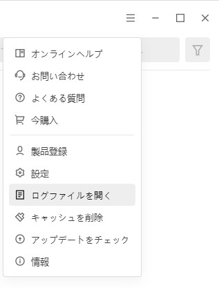 ログファイルを開く