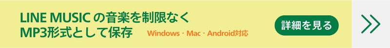 LINE MUSIC MP3変換ソフト