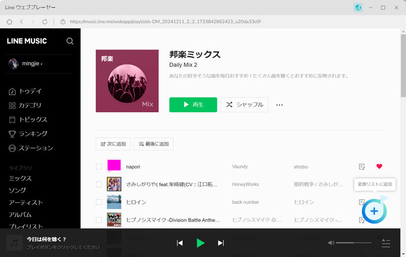 MP3 にダウンロード、変換したい LINE MUSIC 音楽を追加する