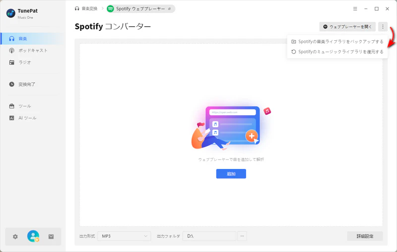 Spotifyの音楽ライブラリをバックアップまたは復元