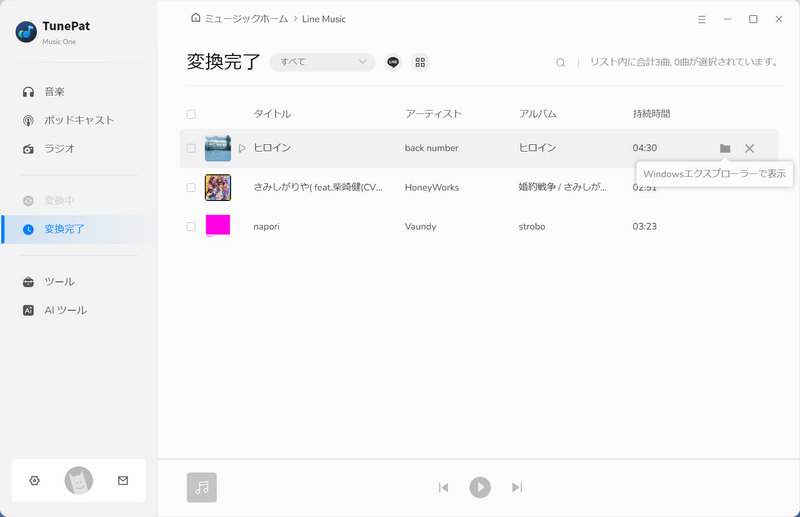 LINE MUSIC 音楽ファイルを確認