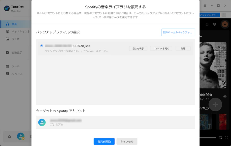 Spotifyの音楽ライブラリを復元