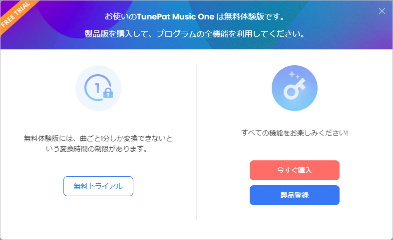 TunePat Music One 無料体験版の制限