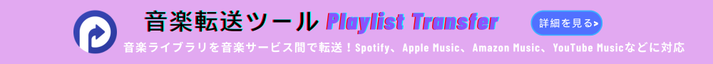 音楽転送ツール Playlist Transfer