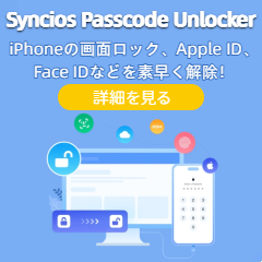 iPhoneのロックを解除