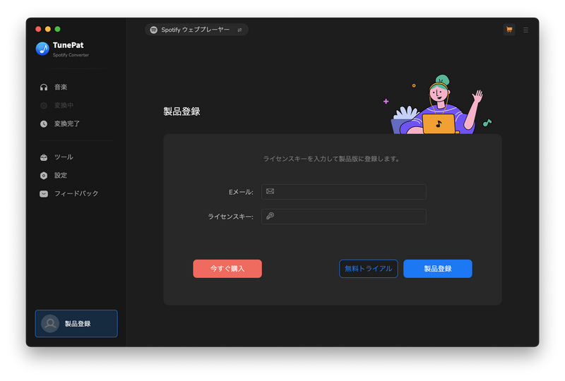 TunePat Spotify Converter Mac 版の製品登録を行う