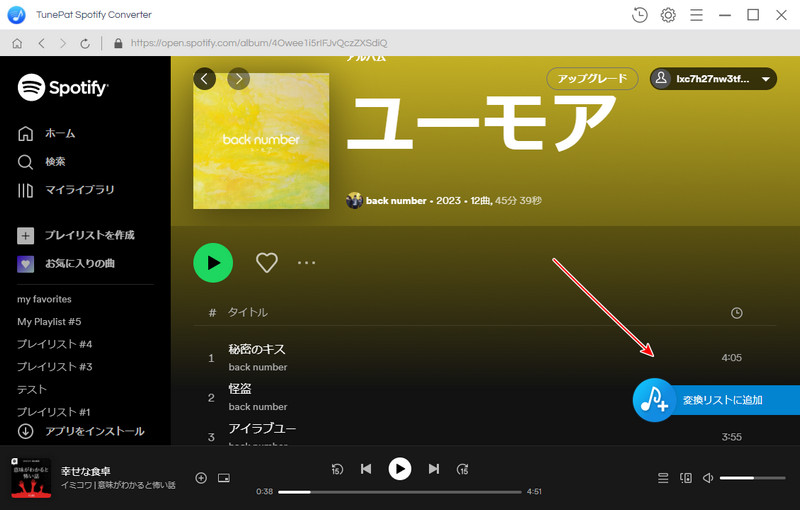 Spotify の音楽や、プレイリストを追加する