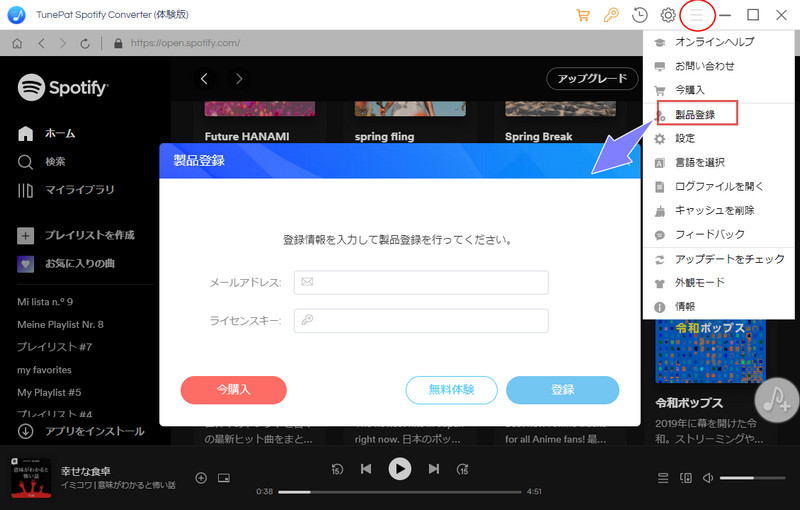 TunePat Spotify Converter 製品登録を行う