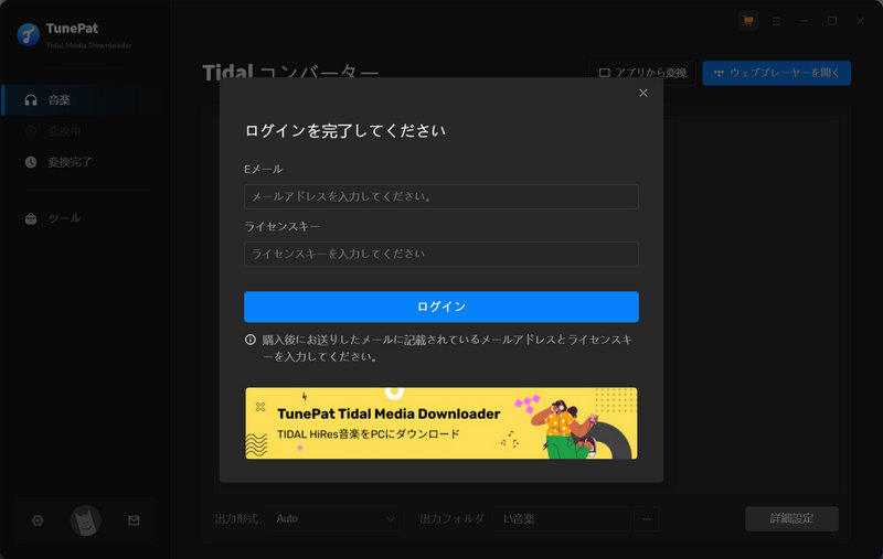 TunePat Tidal Media Downloader 製品登録を行う