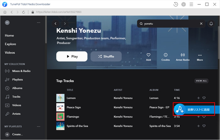 TIDALでの音楽を追加