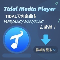 TIDALのための変換ソフト