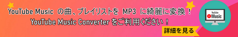 おすすめYouTube Music Converter