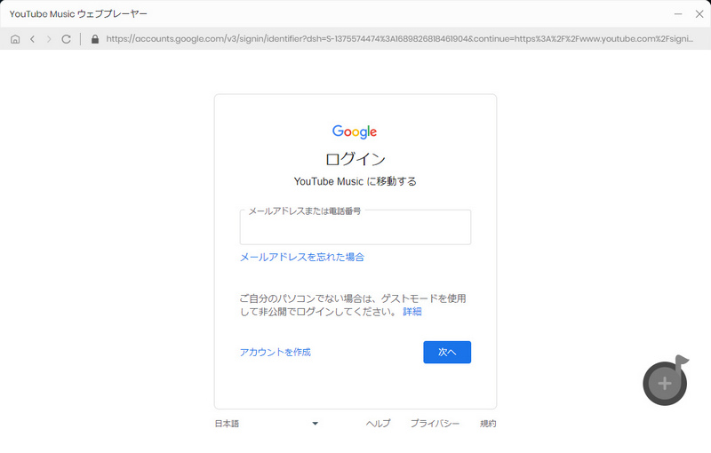 YouTube Musicにログイン