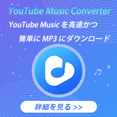 YouTube Music のための変換ソフト